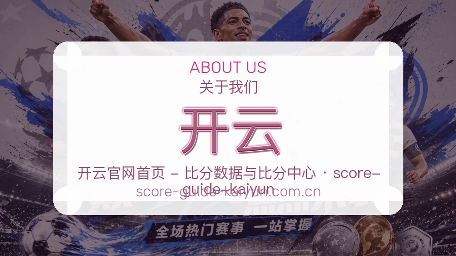 开云官网赛事内容展示